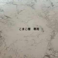 こまこ様　専用