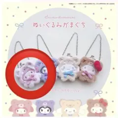 サンリオキャラクターズ ぬいぐるみがまぐち