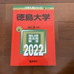2026年最新】赤本 徳島大学の人気アイテム - メルカリ