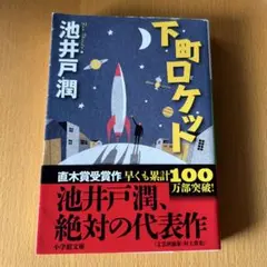 下町ロケット