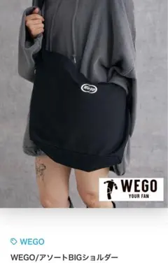 タグあり WEGO アソートBIGショルダー 黒