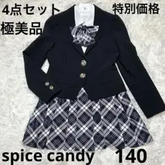 【極美品】140 女の子フォーマルスーツ4点セット 卒業式spice candy