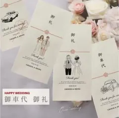 御車代　御礼　封筒　結婚式　オーダーページ　ペーパーアイテム　ウェディング