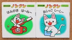 ❤️ノンタン赤ちゃん版　はみがきはーみー ・おしっこしーしー❤️送料込・匿名配送