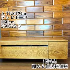 超美品 テレビ台 TVボード ウォールナット A TEMPOm 250525-3のサムネイル