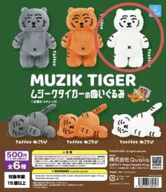 MUZIK TIGER ムジークタイガーのぬいぐるみ ガチャTeeffee