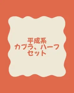 2026年最新】ハーフカプラの人気アイテム - メルカリ