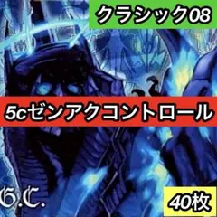 A-34 5cゼンアクコントロールデッキ クラシック08 値下げ交渉大歓迎