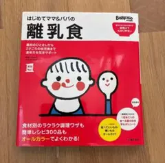 はじめてママ&パパの離乳食 Baby-mo特別編集 実用No.1 本