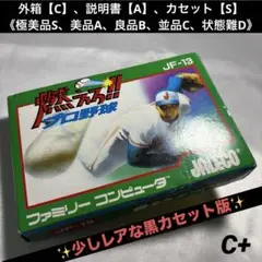 【並品(上)】 ファミコン 燃えろ!!プロ野球 【黒カセット版】