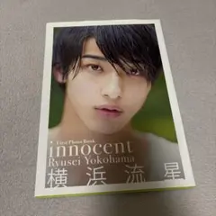 innocent 横浜流星ファースト写真集