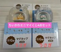 み*ー様 ちいかわエニマイくじ F賞オーナメント2点 G賞マグカップ2点 計4点