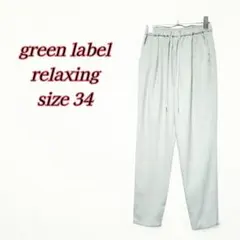 グリーンレーベルリラクシング　オルマイウラキモウ テーパードパンツ　ライトブルー