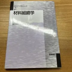 材料組織学