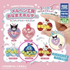 ガチャガチャ サンリオ メルヘン工房 おなまえホルダー ハンギョドン