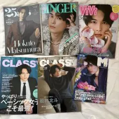 松村北斗雑誌12冊セット