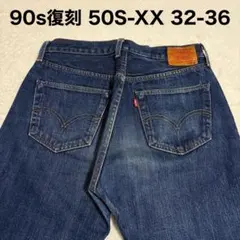 リーバイス 501XX 日本製90s復刻 w32 L36 革パッチ 隠しリベット