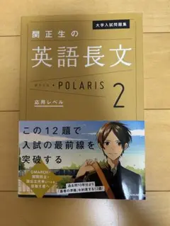 関正生の英語長文 POLARIS 2