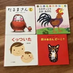 だるまさんと　くっついた　絵本　4冊セットのサムネイル