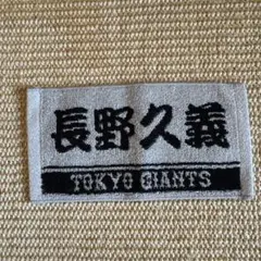 オータムチャンスジャイアンツくじ2024　長野久義　ミニタオル