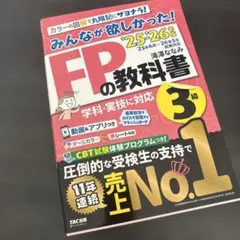 2025―2026年版 みんなが欲しかった! FPの教科書3級