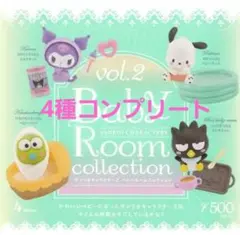 Baby Room Collection vol.2／全4種　コンプリート