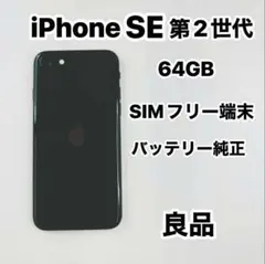 iPhone SE 第2世代 64GB SIMフリー バッテリー新品100％