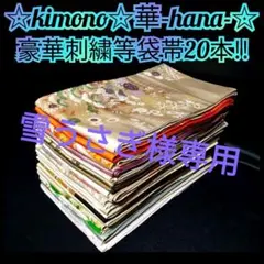 K127★豪華刺繍等袋帯20本まとめ売り★リメイク/バッグ/タペストリー/練習★