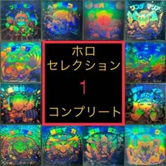 ビックリマン　ホロセレクション 1 開封品　コンプリート