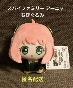 SPYFAMILY スパイファミリー ちびぐるみ アーニャ タグ付き 未使用