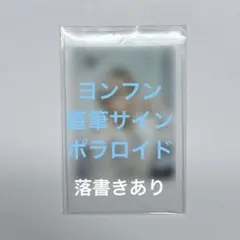 the boyz ドボイズ ヨンフン 直筆サイン ポラロイド - メルカリ