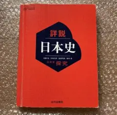 詳説日本史 山川出版社