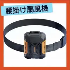腰掛け扇風機 ポータブル腰掛けファン ベルトファン 防水 小型 軽量 静音のサムネイル