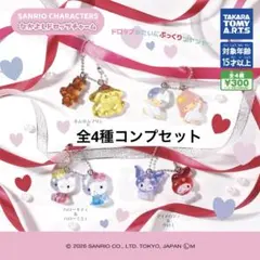 サンリオキャラクターズ なかよしドロップチャーム 全4 種コンプセット 新品