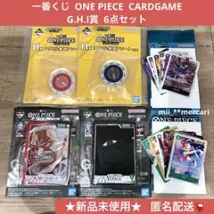 一番くじ　ONE PIECE　ワンピースカードゲーム　G.H.I賞　6点セット