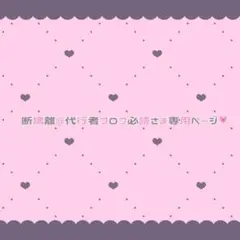 断捨離@代行者プロフ必読さま専用ページ♡