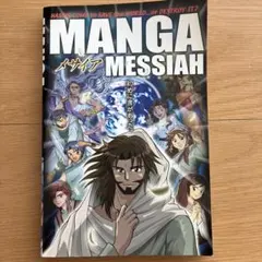 MANGA MESSIAH メサイア 日本語版 漫画 비매품