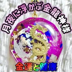 お月見特価　【月夜と金龍神様】・オルゴナイトネックレス　【金運と健康】 MD1