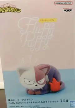 匿名配送　僕のヒーローアカデミア Fluffy Puffy～ショートキャット