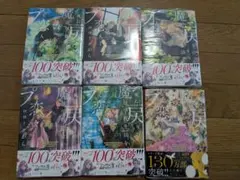 全巻未開封　死に戻りの魔法学校生活を、元恋人とプロローグから 1～6巻