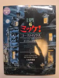 I SPY & ミツケ！ゴーストハウス