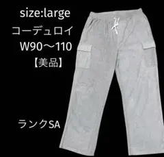 B*N様 コーデュロイ／ワイドカーゴ ／スエット／薄手／イージーパンツ／春服