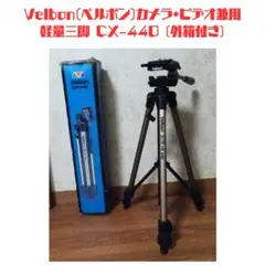 Velbon（偉邦）相機、攝影兩用輕便三腳架 CX-440 (附外盒)