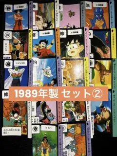 【匿名配送】1989年製セット② 18枚 ドラゴンボール カードダス