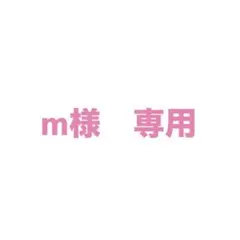 m様　専用