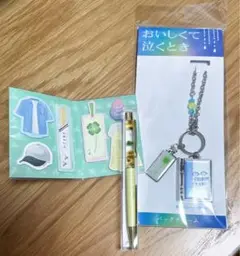 おいしくて泣くとき　３点セット
