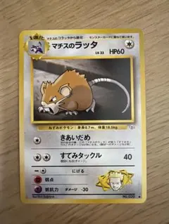 ポケモンカード マチスのラッタ