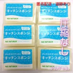 パックスナチュロン キッチンスポンジ ナチュラル 6個 新品未開封のサムネイル