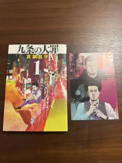初版】九条の大罪 1 - メルカリ