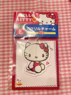 ハローキティ50周年　ハッピーくじ　アクリルチャーム　E賞